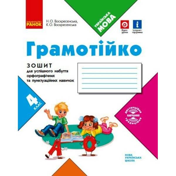 НУШ Грамотійко. 4 клас. Зошит для успішного набуття орфографічних та пунктуаційних навичок