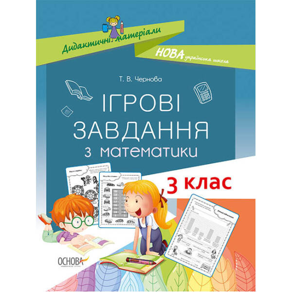 НУШ Ігрові завдання з математики. 3 клас