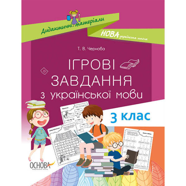 НУШ Ігрові завдання з української мови. 3 клас