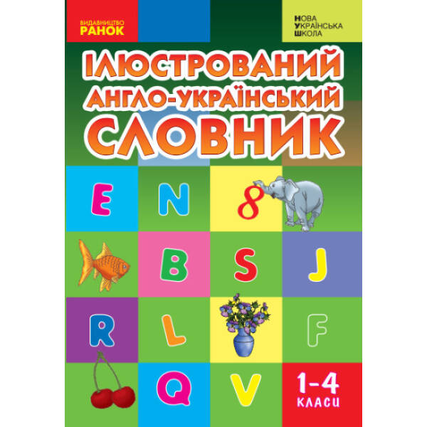 НУШ Ілюстрований англо-український словник. 1-4 класи