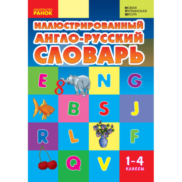 НУШ Ілюстрований англо-український словник. 1-4 класи (російською мовою)