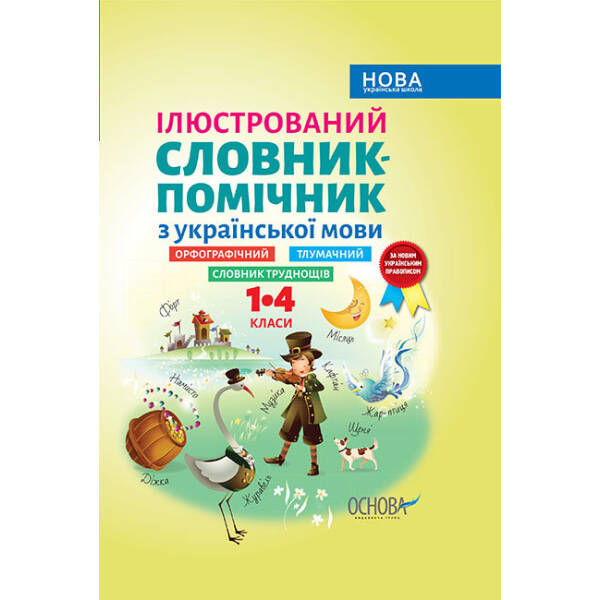 НУШ Ілюстрований словник-помічник з української мови. 1–4 класи