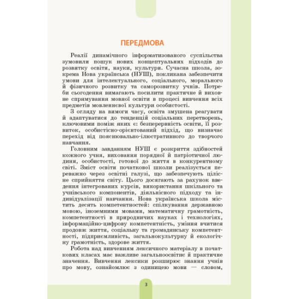 НУШ Ілюстрований словник синонімів, антонімів. 1–4 класи