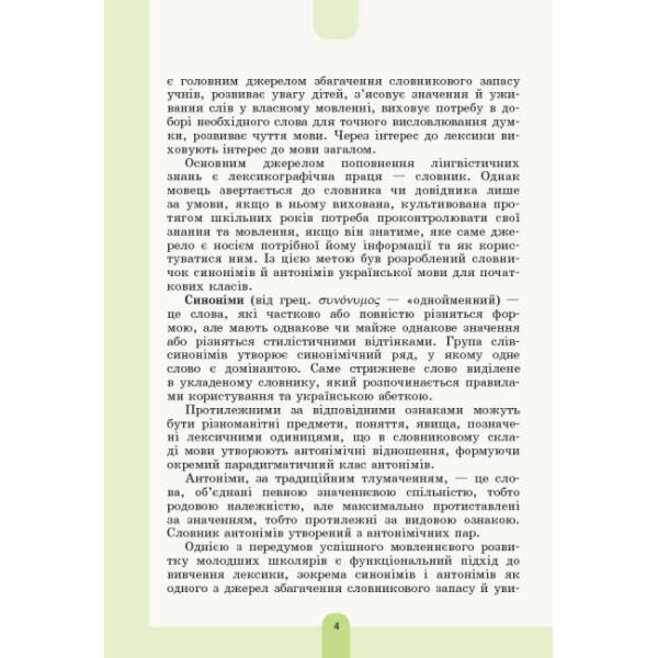 НУШ Ілюстрований словник синонімів, антонімів. 1–4 класи
