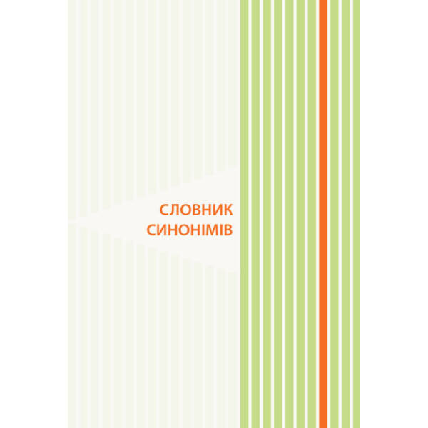 НУШ Ілюстрований словник синонімів, антонімів. 1–4 класи