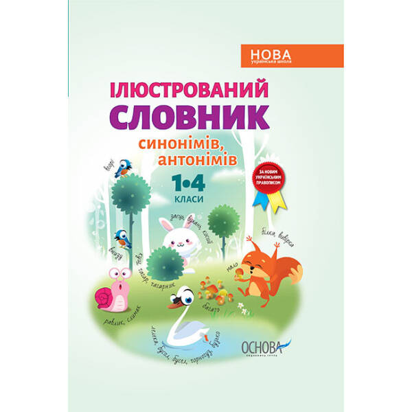 НУШ Ілюстрований словник синонімів, антонімів. 1–4 класи