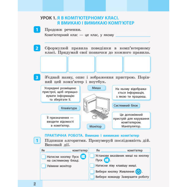 НУШ Інформатика. 2 клас. Зошит-посібник до підручника «Я досліджую світ» Інни Большакової, Марини Пристінської