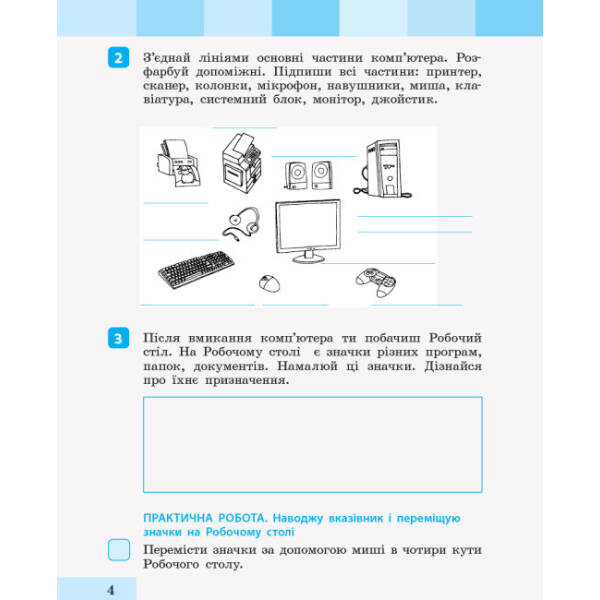 НУШ Інформатика. 2 клас. Зошит-посібник до підручника «Я досліджую світ» Інни Большакової, Марини Пристінської