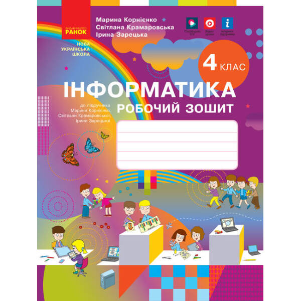 НУШ Інформатика. 4 клас. Робочий зошит до підручника М. Корнієнко, С. Крамаровської, І. Зарецької