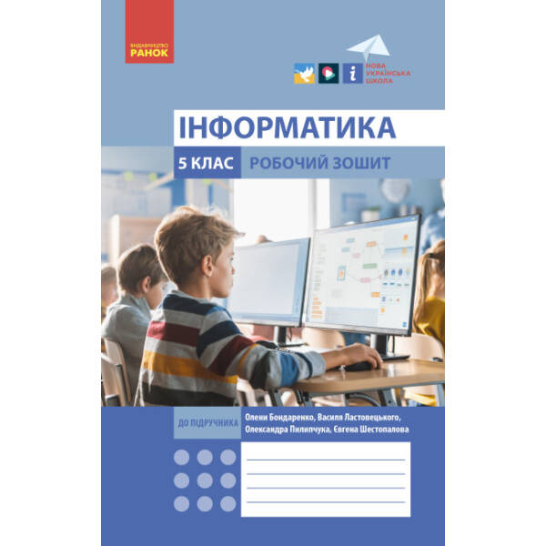 НУШ Інформатика. 5 клас. Робочий зошит до підручника Бондаренко, Ластовецького, Пилипчука, Шестопалова
