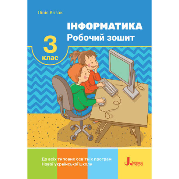 НУШ Інформатика. Робочий зошит. 3 клас