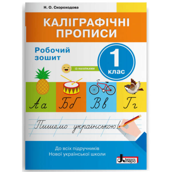 НУШ Каліграфічні прописи. Робочий зошит. 1 клас