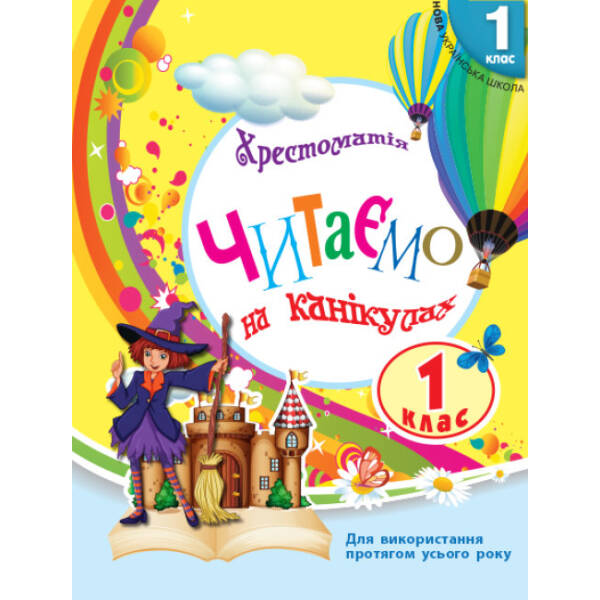 НУШ. Хрестоматія. Читаємо на канікулах. 1 клас