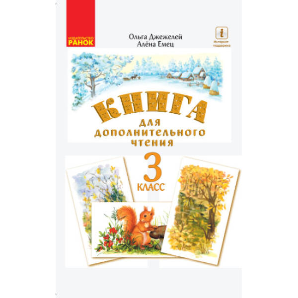 НУШ Книга для дополнительного чтения. 3 класс (російською мовою)