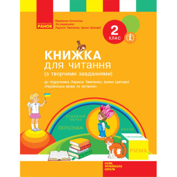 НУШ Книжка для читання. До підручника Лариси Тимченко, ірини Цепової «Українська мова та читання. 2 клас»