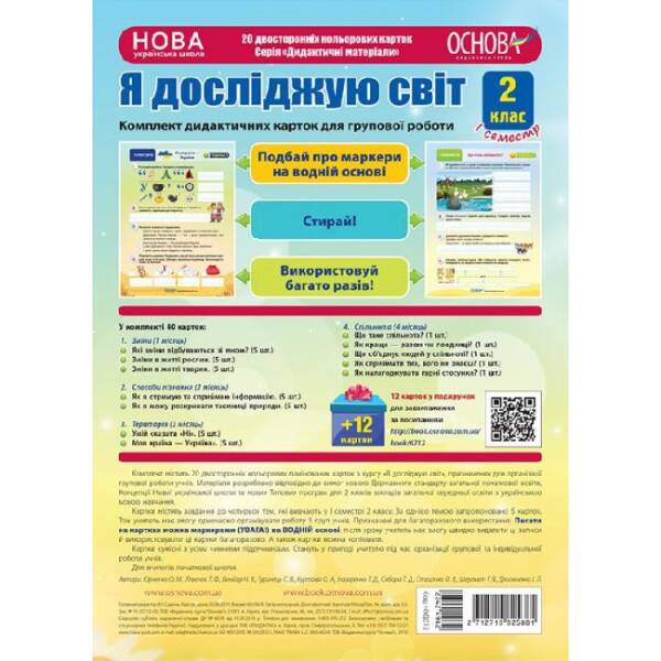 НУШ Комплект дидактичних карток А4 для групової роботи “Я досліджую світ. 2 клас” І семест