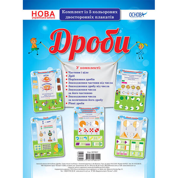 НУШ Комплект плакатів “Дроби”