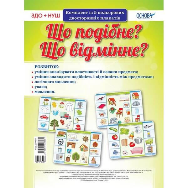 НУШ Комплект плакатів “Що подібне? Що відмінне?”