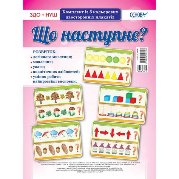 НУШ Комплект плакатів А3 “Що наступне?”