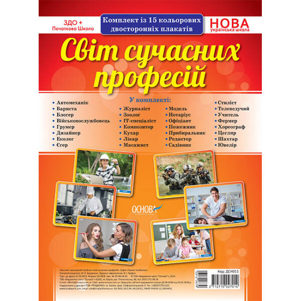 НУШ Комплект плакатів «Світ сучасних професій» А4
