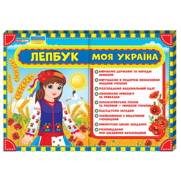 НУШ Лепбук. Моя Україна