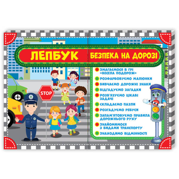 НУШ Лепбук. Правила дорожнього руху. Безпека на дорозі