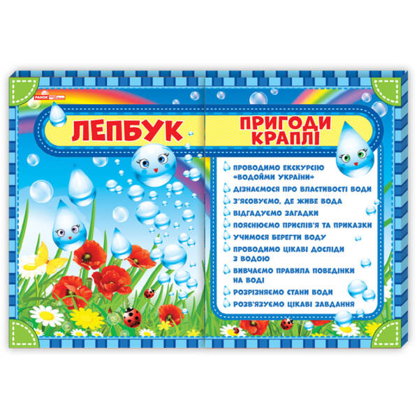 НУШ Лепбук Пригоди краплі