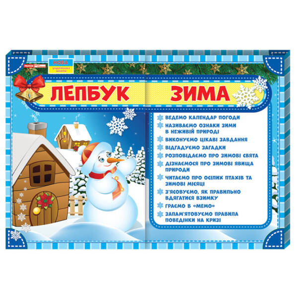 НУШ Лепбук. Зима
