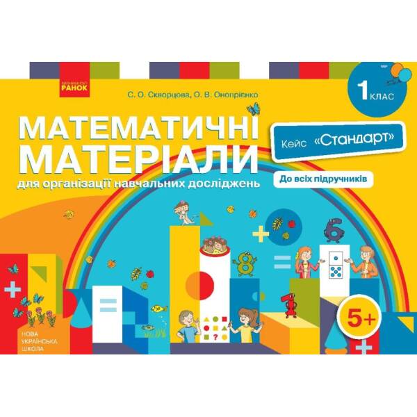 НУШ Математичні матеріали для організації навчальних досліджень. 1 клас. Кейс “Стандарт”