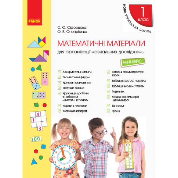 НУШ Математичні матеріали для організації навчальних досліджень. Міні-кейс для 1 класу
