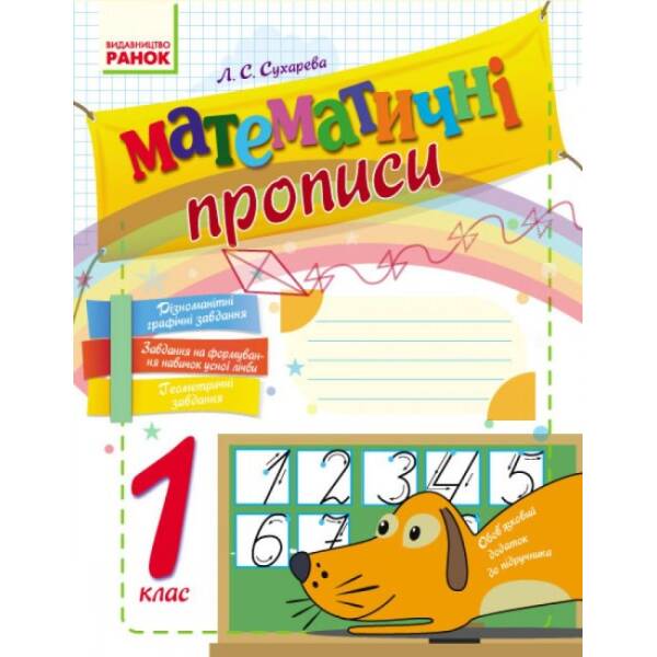 НУШ Математичні прописи. 1 клас. Робочий зошит