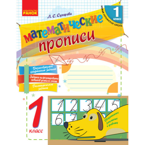 НУШ Математичні прописи. 1 клас. Робочий зошит (російською мовою)