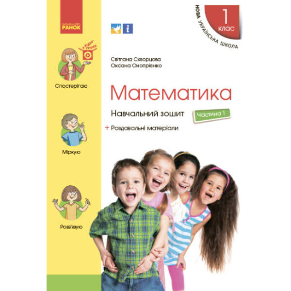 НУШ. Математика. 1 клас. Навчальний зошит у 4 частинах. Частина 1