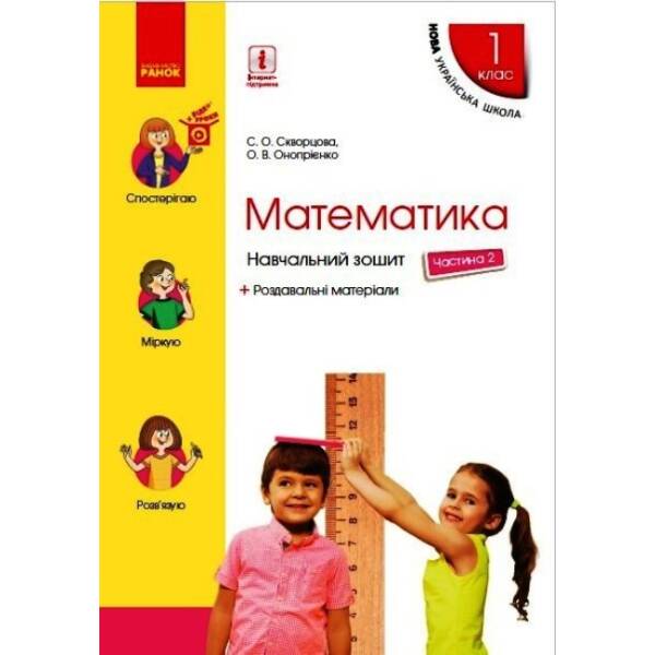 НУШ Математика. 1 клас. Навчальний зошит. У 4 частинах. ЧАСТИНА 2. ОНОВЛЕНЕ ВИДАННЯ