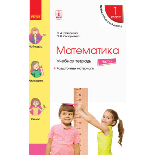 НУШ Математика. 1 клас. Навчальний зошит. У 4 частинах. ЧАСТИНА 2. ОНОВЛЕНЕ ВИДАННЯ (російською мовою)