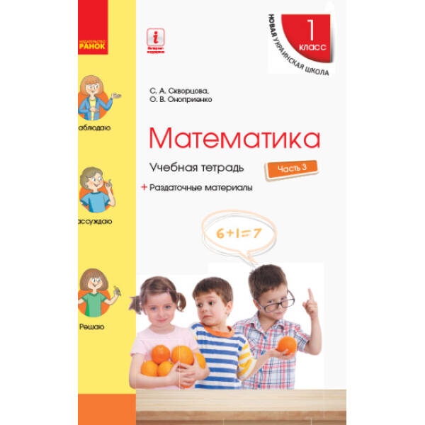 НУШ Математика. 1 клас. Навчальний зошит. У 4 частинах. ЧАСТИНА 3. ОНОВЛЕНЕ ВИДАННЯ (російською мовою)