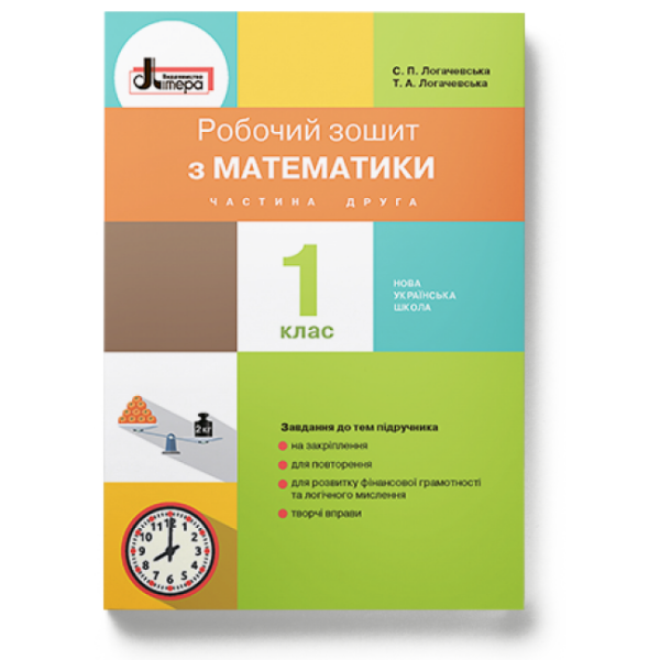 НУШ Математика. 1 клас. Робочий зошит до підручника Логачевської С.П. ЧАСТИНА 2 (українською мовою)