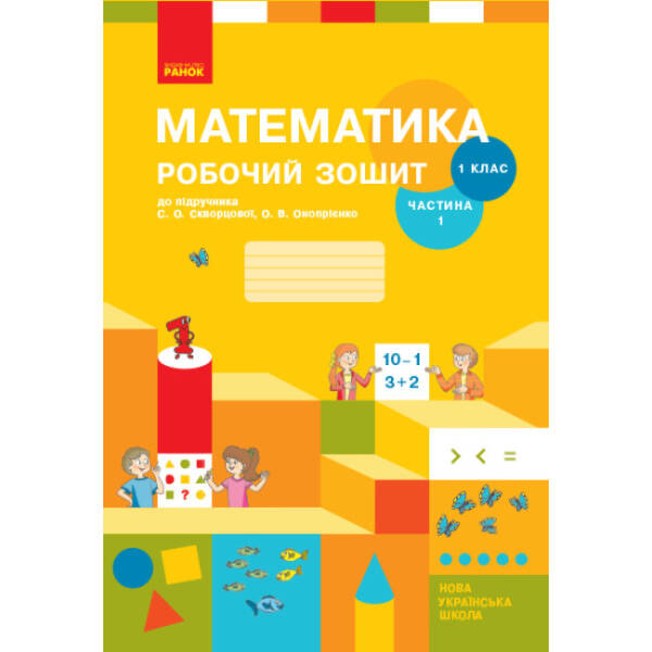 НУШ Математика. 1 клас. Робочий зошит: до підручника С. О. Скворцової, О. В. Онопрієнко: У 2 частинах. Частина 1