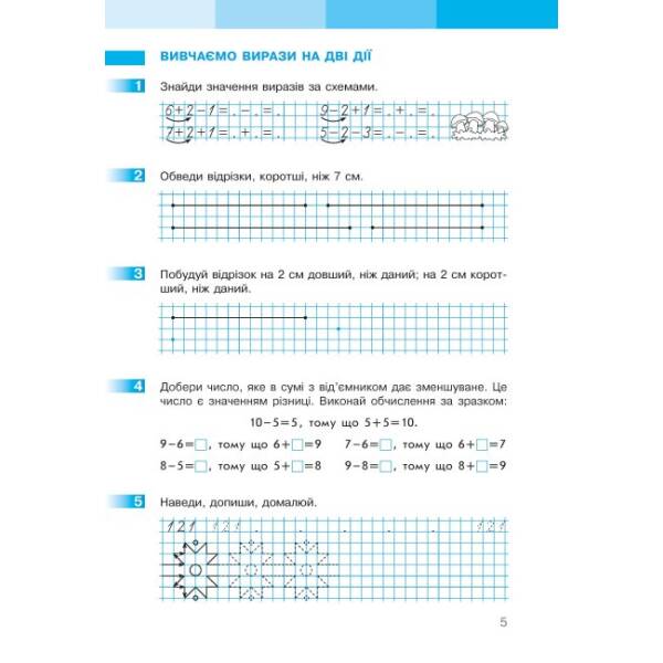 НУШ Математика. 1 клас. Робочий зошит до підручника С. О. Скворцової, О. В. Онопрієнко. У 2 частинах. ЧАСТИНА 2