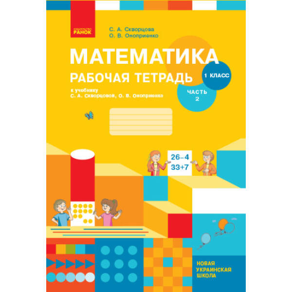 НУШ Математика. 1 клас. Робочий зошит до підручника С. О. Скворцової, О. В. Онопрієнко. У 2 частинах. ЧАСТИНА 2 (російською мовою)