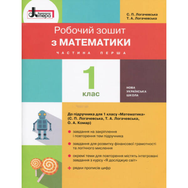 НУШ Математика. 1 клас. Робочий зошит до підручника С. П. Логачевської, Логачевської Т. А., Комар О. А. Частина 1 (українською мовою)