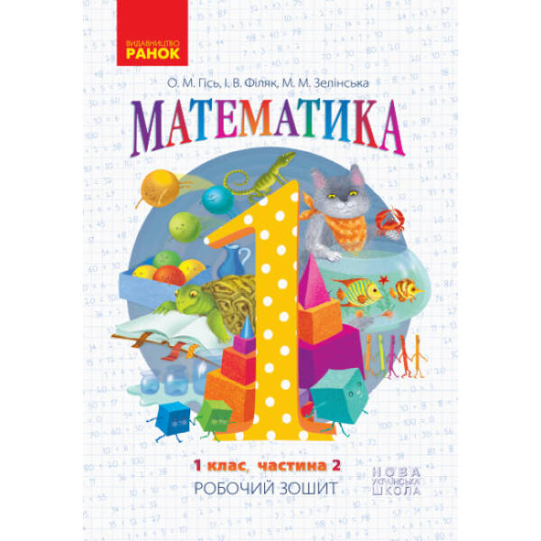 НУШ. Математика. 1 клас. Робочий зошит. У 4-х частинах. Частина 2