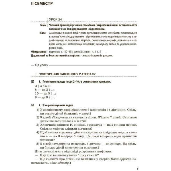 НУШ Математика. 1 клас. Розробки уроків до підруч. О. М. Гісь, І. В. Філяк. У 2-х ч. ЧАСТИНА 2