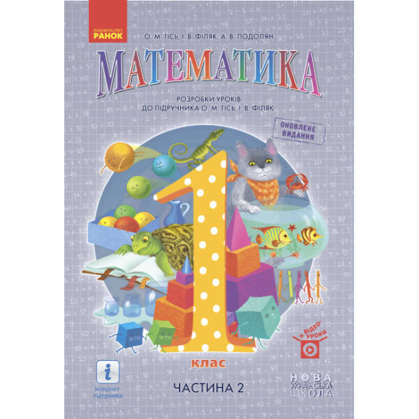 НУШ Математика. 1 клас. Розробки уроків до підруч. О. М. Гісь, І. В. Філяк. У 2-х ч. ЧАСТИНА 2