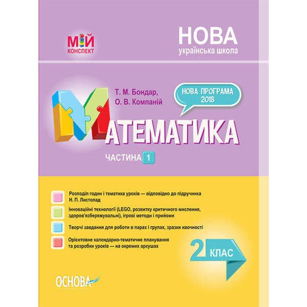НУШ Математика. 2 клас. Частина 1 до підручника Н. П. Листопад