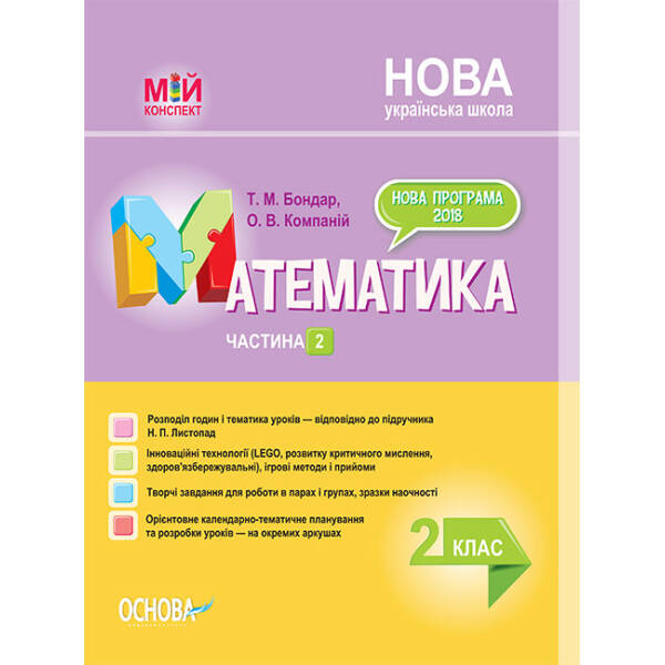 НУШ Математика. 2 клас. Частина 2. До підручника Н. П. Листопад