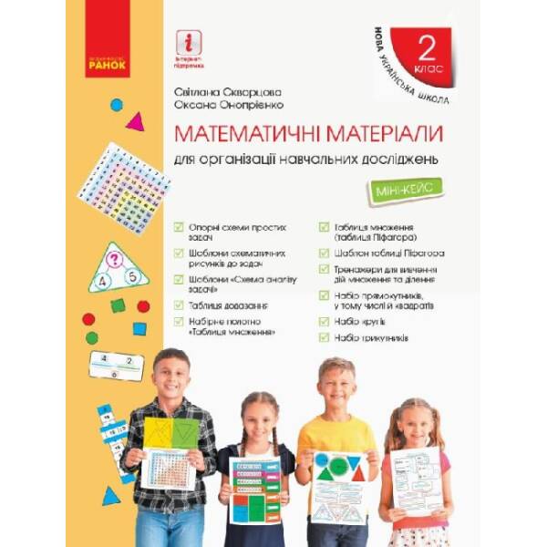 НУШ Математика. 2 клас. Міні-кейс