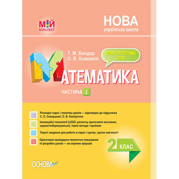 НУШ Математика 2 клас. Мій конспект. Частина 2 (до підручника Скворцової, Онопрієнко)