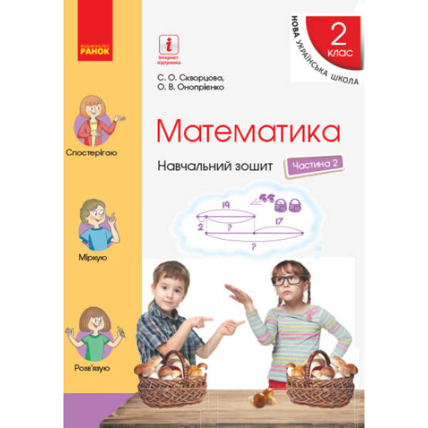 НУШ Математика. 2 клас. Навчальний зошит у 4 частинах. ЧАСТИНА 2