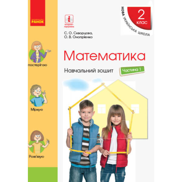 НУШ Математика. 2 клас. Навчальний зошит у 4-х частинах до підручника Скворцової С.О., Онопрієнко О.В. ЧАСТИНА 1